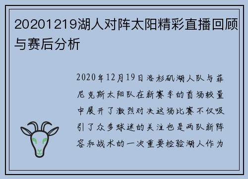 20201219湖人对阵太阳精彩直播回顾与赛后分析