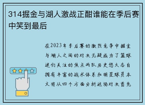 314掘金与湖人激战正酣谁能在季后赛中笑到最后