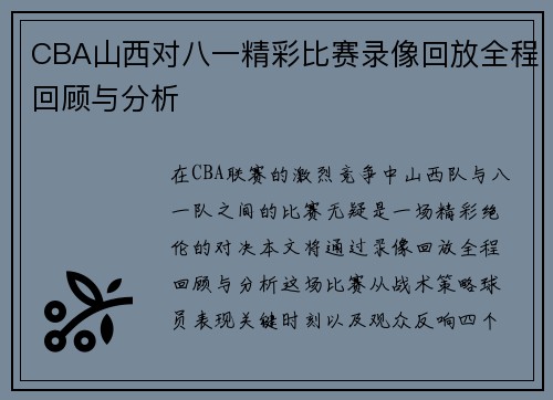 CBA山西对八一精彩比赛录像回放全程回顾与分析