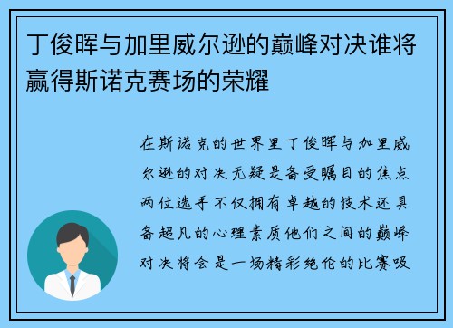 丁俊晖与加里威尔逊的巅峰对决谁将赢得斯诺克赛场的荣耀