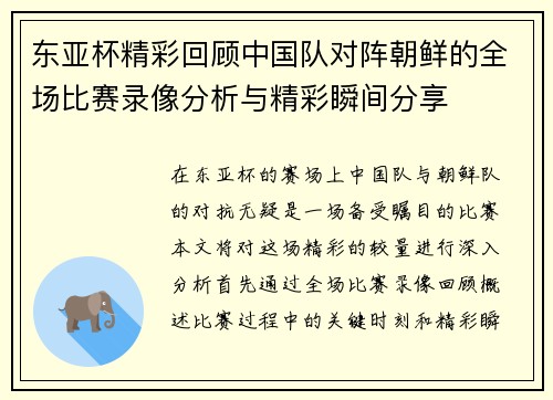 东亚杯精彩回顾中国队对阵朝鲜的全场比赛录像分析与精彩瞬间分享