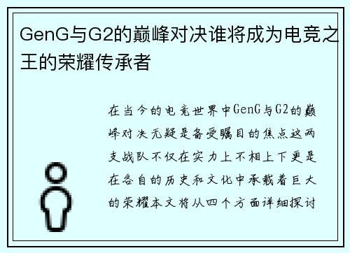 GenG与G2的巅峰对决谁将成为电竞之王的荣耀传承者