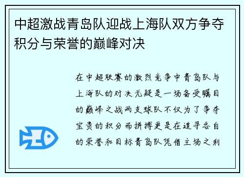 中超激战青岛队迎战上海队双方争夺积分与荣誉的巅峰对决
