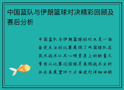 中国蓝队与伊朗篮球对决精彩回顾及赛后分析