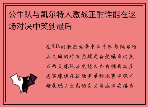 公牛队与凯尔特人激战正酣谁能在这场对决中笑到最后