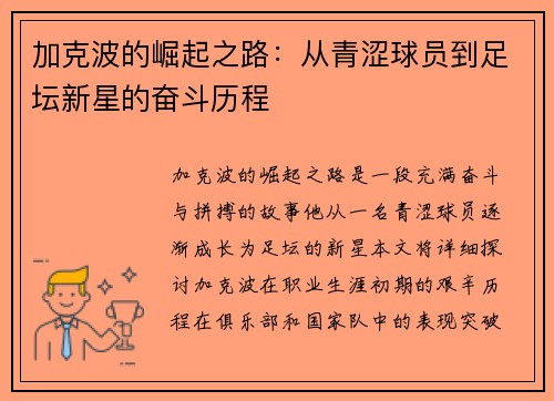加克波的崛起之路：从青涩球员到足坛新星的奋斗历程