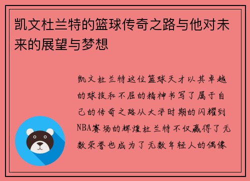 凯文杜兰特的篮球传奇之路与他对未来的展望与梦想