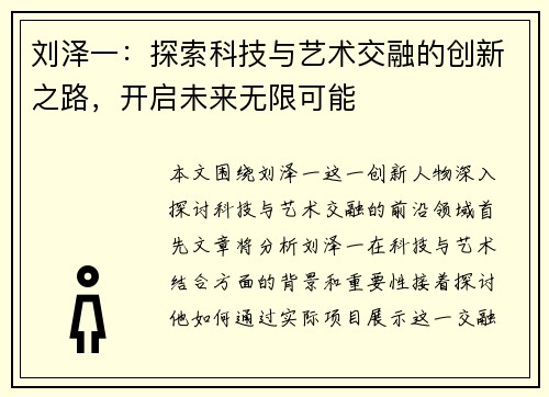 刘泽一：探索科技与艺术交融的创新之路，开启未来无限可能