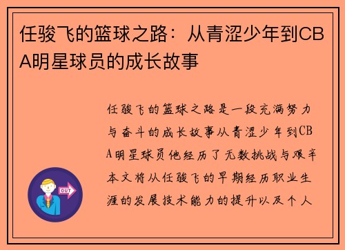 任骏飞的篮球之路：从青涩少年到CBA明星球员的成长故事