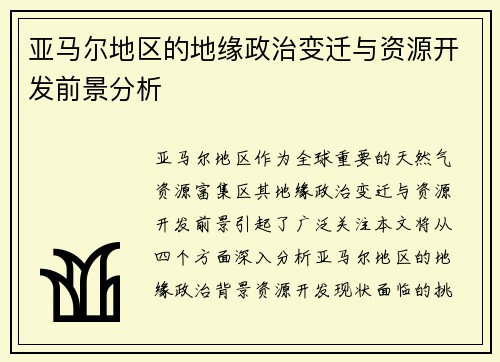 亚马尔地区的地缘政治变迁与资源开发前景分析