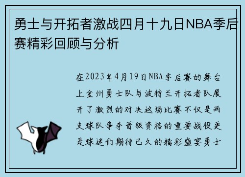 勇士与开拓者激战四月十九日NBA季后赛精彩回顾与分析