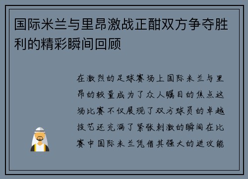 国际米兰与里昂激战正酣双方争夺胜利的精彩瞬间回顾