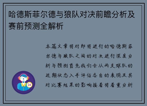 哈德斯菲尔德与狼队对决前瞻分析及赛前预测全解析