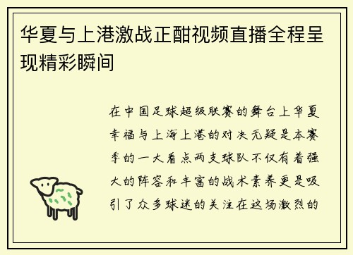 华夏与上港激战正酣视频直播全程呈现精彩瞬间