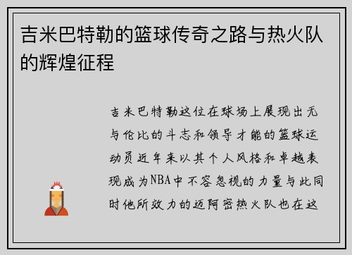 吉米巴特勒的篮球传奇之路与热火队的辉煌征程