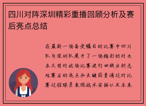 四川对阵深圳精彩重播回顾分析及赛后亮点总结