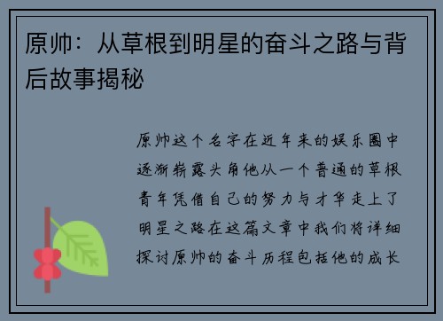 原帅：从草根到明星的奋斗之路与背后故事揭秘