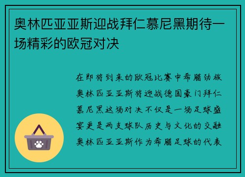 奥林匹亚亚斯迎战拜仁慕尼黑期待一场精彩的欧冠对决