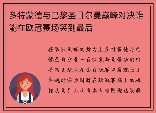 多特蒙德与巴黎圣日尔曼巅峰对决谁能在欧冠赛场笑到最后