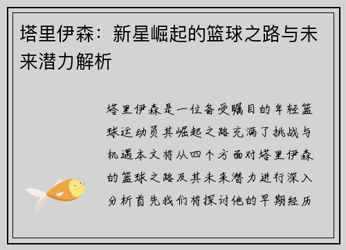塔里伊森：新星崛起的篮球之路与未来潜力解析