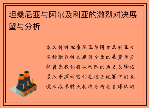 坦桑尼亚与阿尔及利亚的激烈对决展望与分析