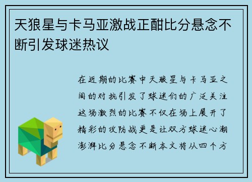 天狼星与卡马亚激战正酣比分悬念不断引发球迷热议