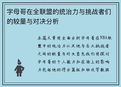 字母哥在全联盟的统治力与挑战者们的较量与对决分析
