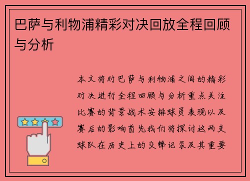 巴萨与利物浦精彩对决回放全程回顾与分析