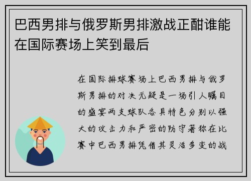 巴西男排与俄罗斯男排激战正酣谁能在国际赛场上笑到最后