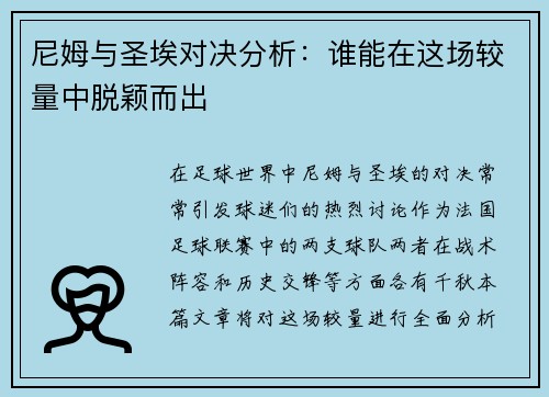 尼姆与圣埃对决分析：谁能在这场较量中脱颖而出
