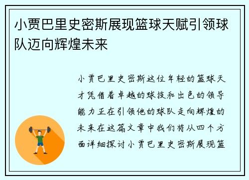小贾巴里史密斯展现篮球天赋引领球队迈向辉煌未来