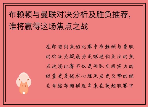 布赖顿与曼联对决分析及胜负推荐，谁将赢得这场焦点之战