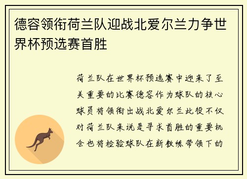 德容领衔荷兰队迎战北爱尔兰力争世界杯预选赛首胜
