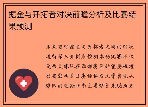 掘金与开拓者对决前瞻分析及比赛结果预测