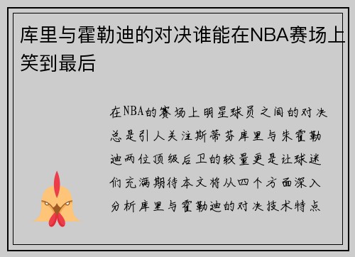 库里与霍勒迪的对决谁能在NBA赛场上笑到最后