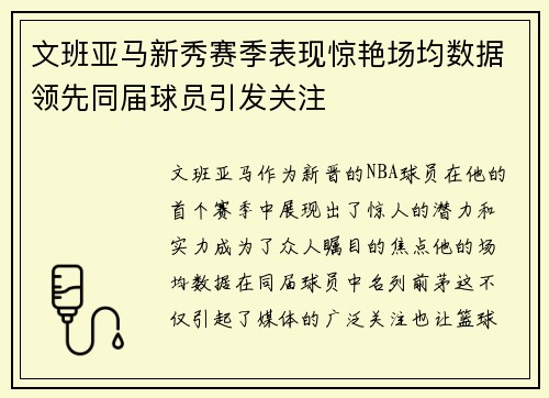 文班亚马新秀赛季表现惊艳场均数据领先同届球员引发关注