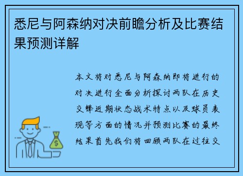 悉尼与阿森纳对决前瞻分析及比赛结果预测详解