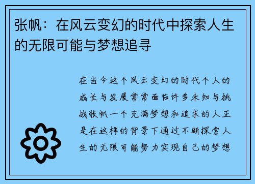张帆：在风云变幻的时代中探索人生的无限可能与梦想追寻