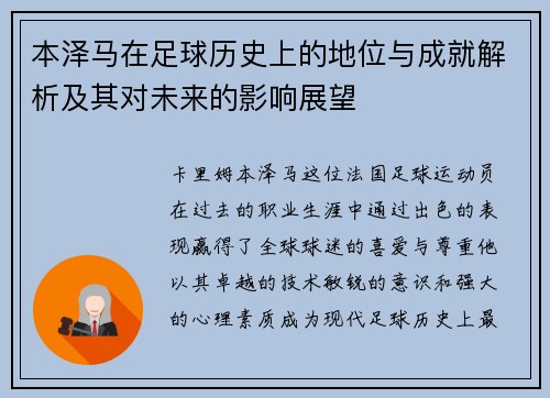 本泽马在足球历史上的地位与成就解析及其对未来的影响展望