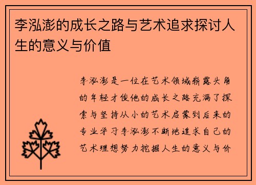 李泓澎的成长之路与艺术追求探讨人生的意义与价值