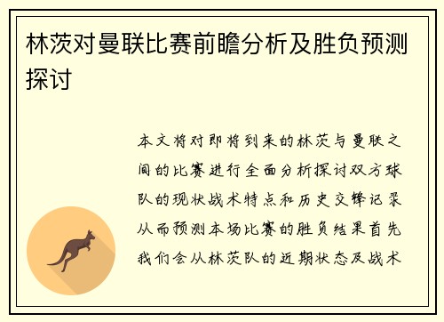 林茨对曼联比赛前瞻分析及胜负预测探讨