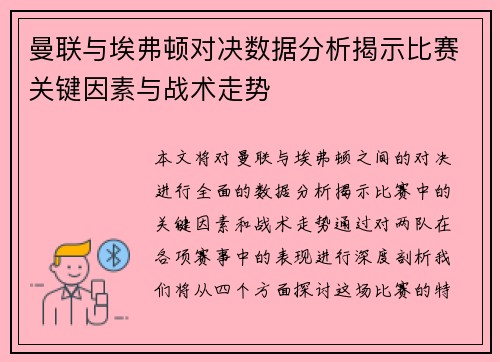曼联与埃弗顿对决数据分析揭示比赛关键因素与战术走势