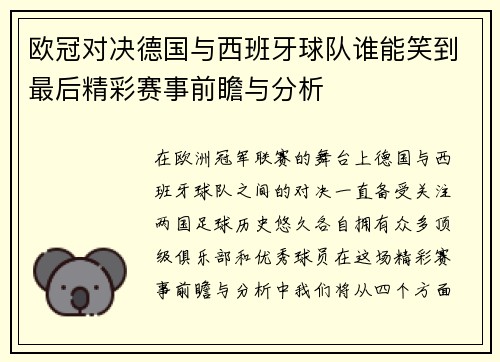 欧冠对决德国与西班牙球队谁能笑到最后精彩赛事前瞻与分析