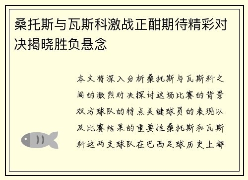 桑托斯与瓦斯科激战正酣期待精彩对决揭晓胜负悬念