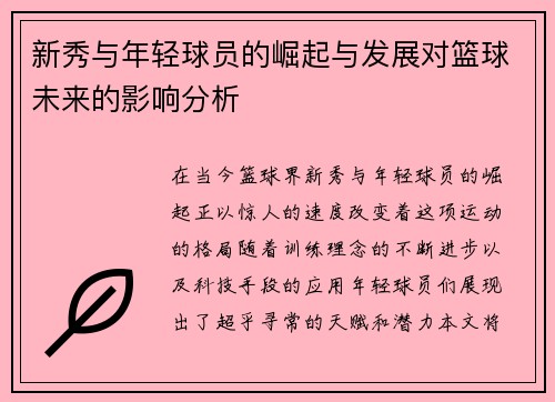 新秀与年轻球员的崛起与发展对篮球未来的影响分析