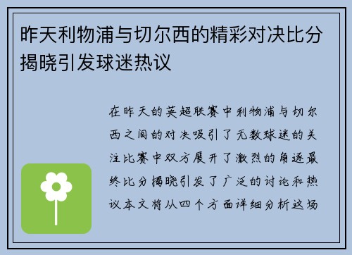 昨天利物浦与切尔西的精彩对决比分揭晓引发球迷热议