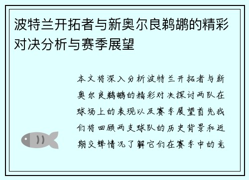 波特兰开拓者与新奥尔良鹈鹕的精彩对决分析与赛季展望