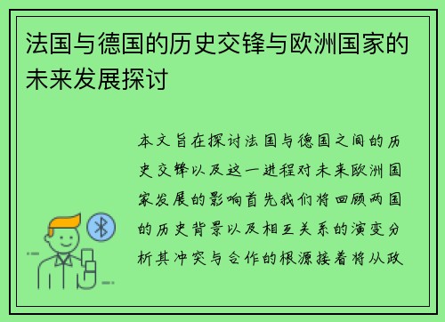 法国与德国的历史交锋与欧洲国家的未来发展探讨