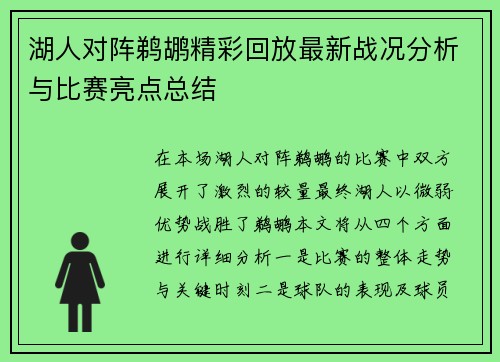 湖人对阵鹈鹕精彩回放最新战况分析与比赛亮点总结