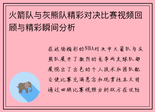 火箭队与灰熊队精彩对决比赛视频回顾与精彩瞬间分析